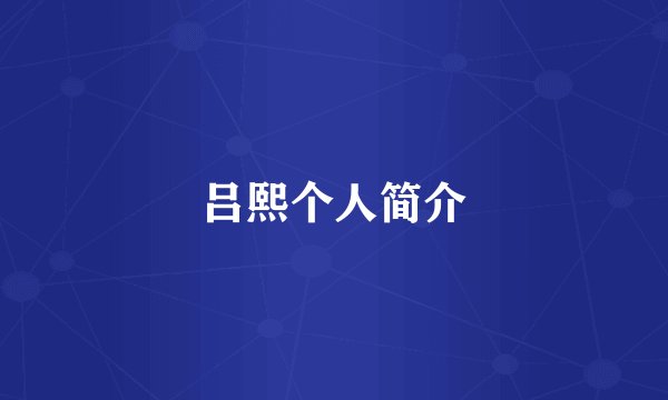 吕熙个人简介