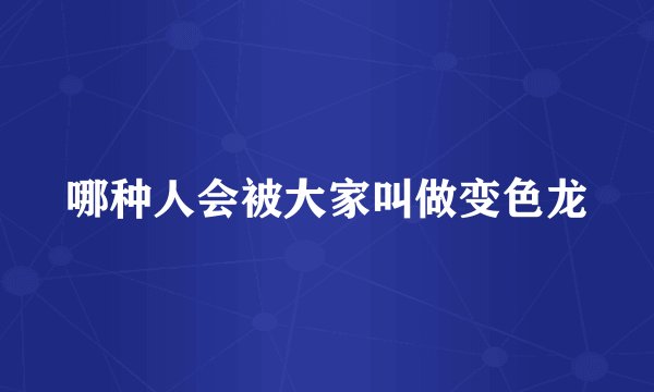 哪种人会被大家叫做变色龙