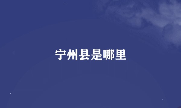宁州县是哪里