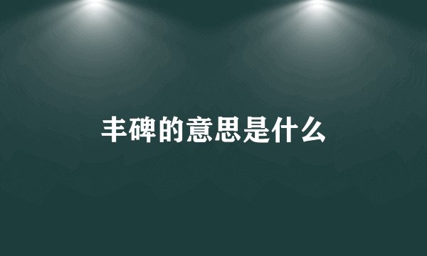 丰碑的意思是什么