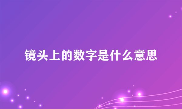 镜头上的数字是什么意思