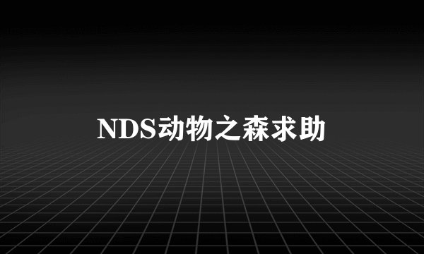 NDS动物之森求助