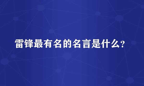 雷锋最有名的名言是什么？
