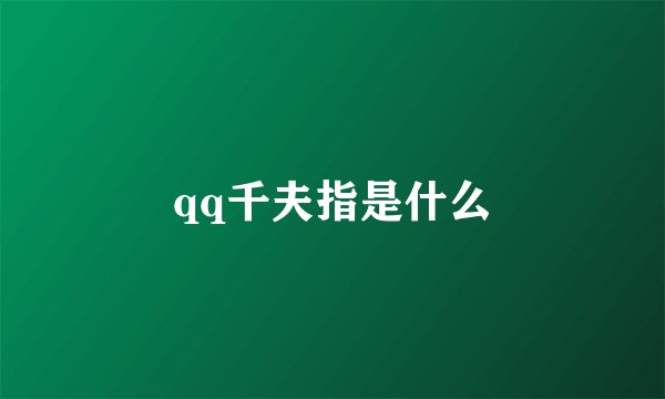 qq千夫指是什么