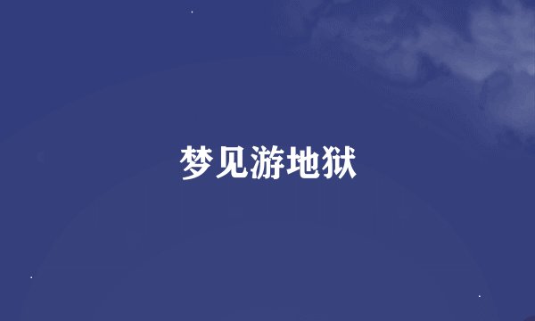 梦见游地狱