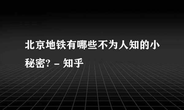 北京地铁有哪些不为人知的小秘密? - 知乎