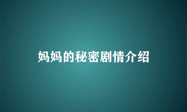 妈妈的秘密剧情介绍