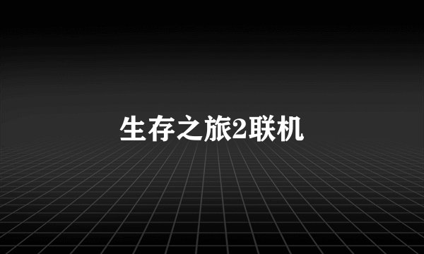 生存之旅2联机
