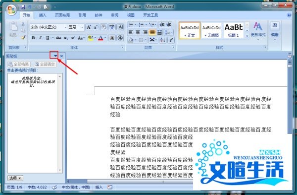 怎么退出word后剪贴板中的内容