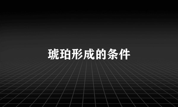 琥珀形成的条件