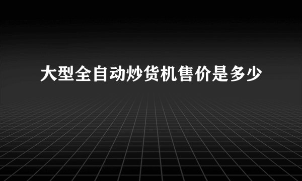 大型全自动炒货机售价是多少