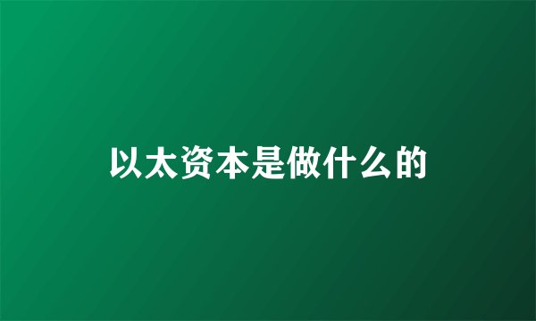 以太资本是做什么的