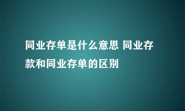 同业存单是什么意思 同业存款和同业存单的区别