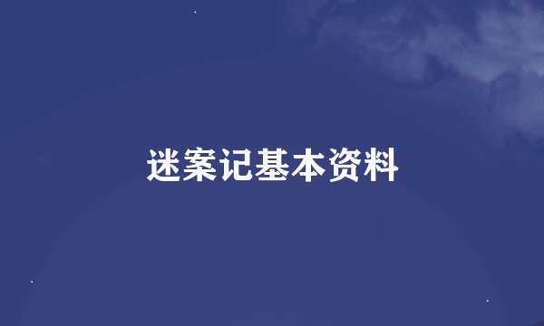 迷案记基本资料