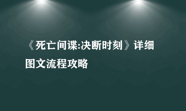 《死亡间谍:决断时刻》详细图文流程攻略