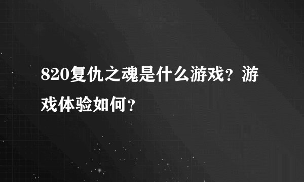 820复仇之魂是什么游戏？游戏体验如何？