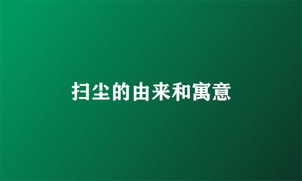扫尘的由来和寓意