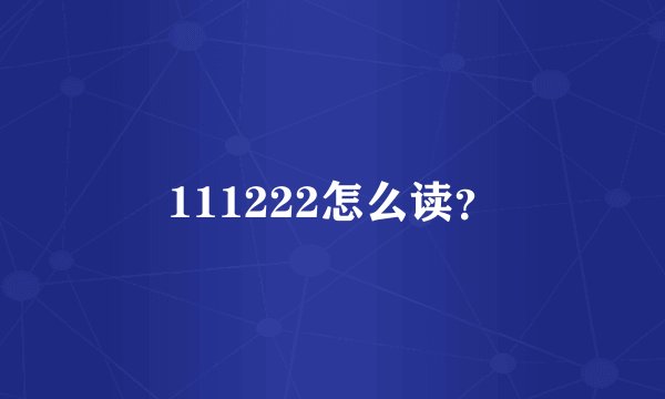 111222怎么读？
