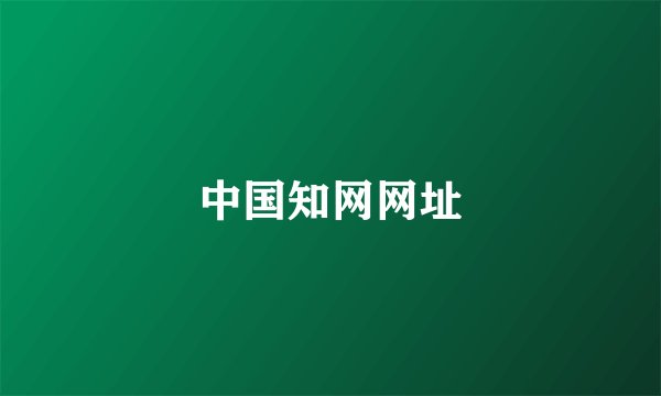 中国知网网址