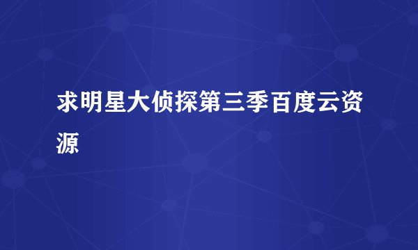 求明星大侦探第三季百度云资源