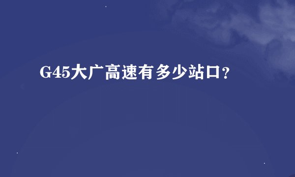G45大广高速有多少站口？