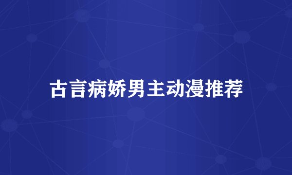 古言病娇男主动漫推荐