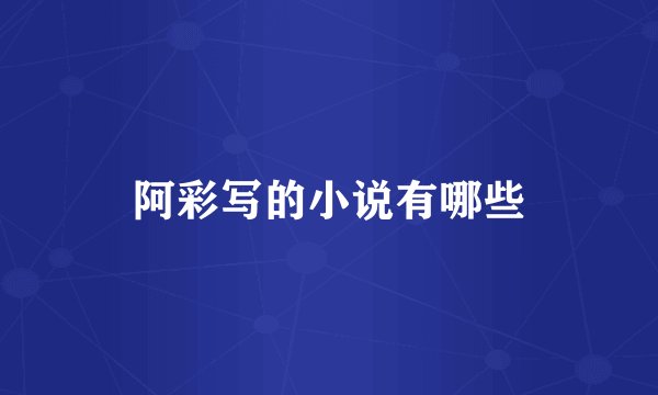 阿彩写的小说有哪些