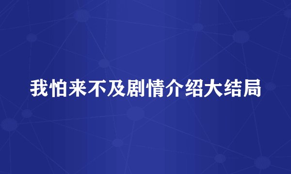 我怕来不及剧情介绍大结局