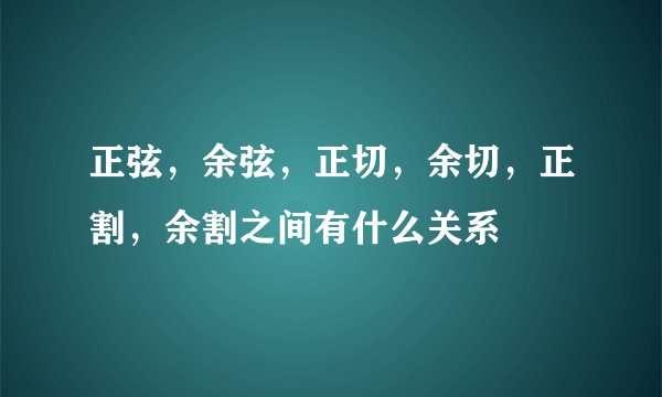 正弦，余弦，正切，余切，正割，余割之间有什么关系