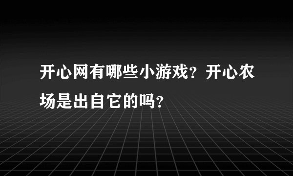 开心网有哪些小游戏？开心农场是出自它的吗？
