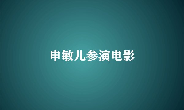 申敏儿参演电影