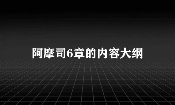 阿摩司6章的内容大纲