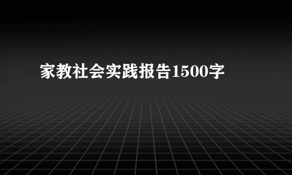 家教社会实践报告1500字