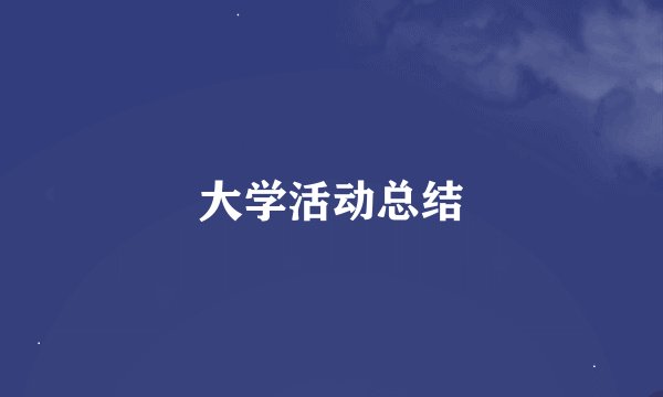 大学活动总结