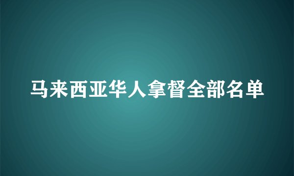 马来西亚华人拿督全部名单
