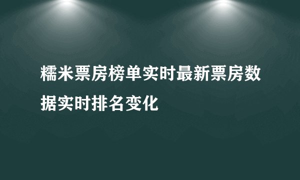 糯米票房榜单实时最新票房数据实时排名变化