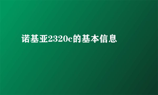 诺基亚2320c的基本信息
