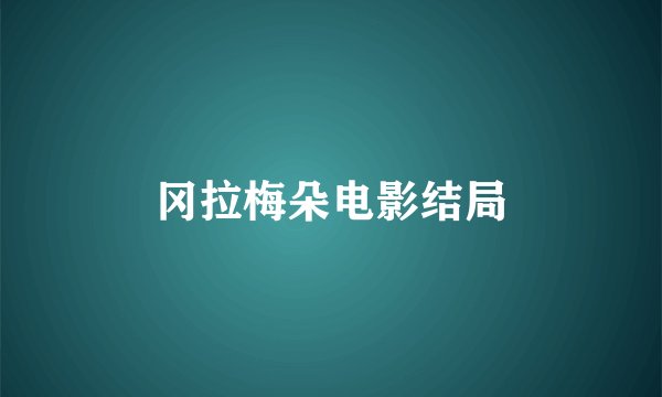 冈拉梅朵电影结局