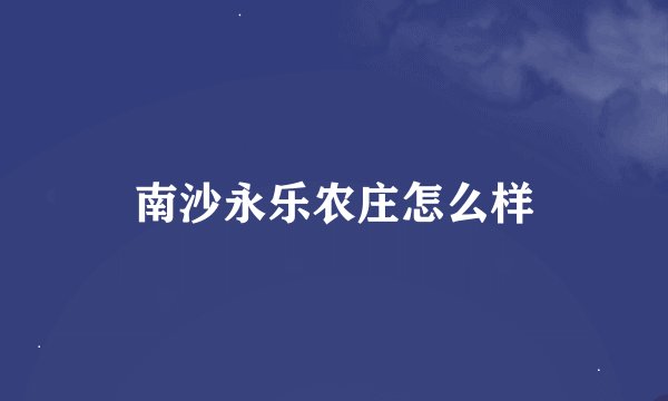 南沙永乐农庄怎么样