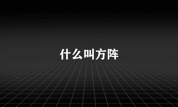 什么叫方阵