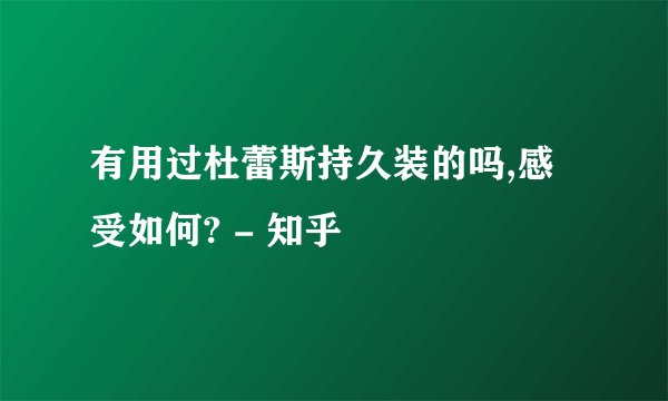 有用过杜蕾斯持久装的吗,感受如何? - 知乎