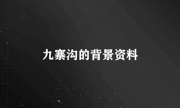 九寨沟的背景资料