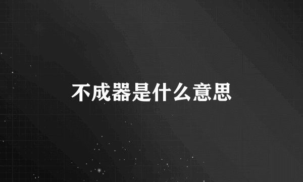 不成器是什么意思