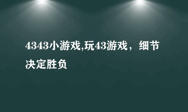 4343小游戏,玩43游戏，细节决定胜负