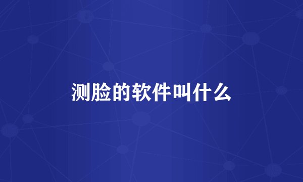 测脸的软件叫什么