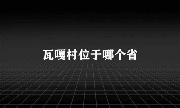 瓦嘎村位于哪个省