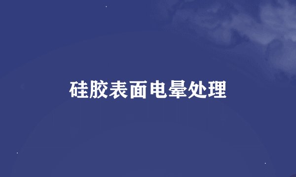 硅胶表面电晕处理