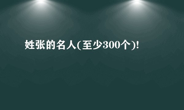 姓张的名人(至少300个)!