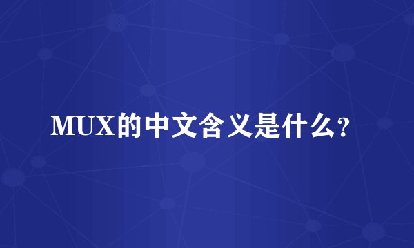 MUX的中文含义是什么？