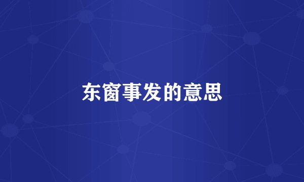 东窗事发的意思